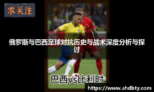 俄罗斯与巴西足球对抗历史与战术深度分析与探讨